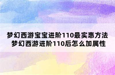 梦幻西游宝宝进阶110最实惠方法 梦幻西游进阶110后怎么加属性